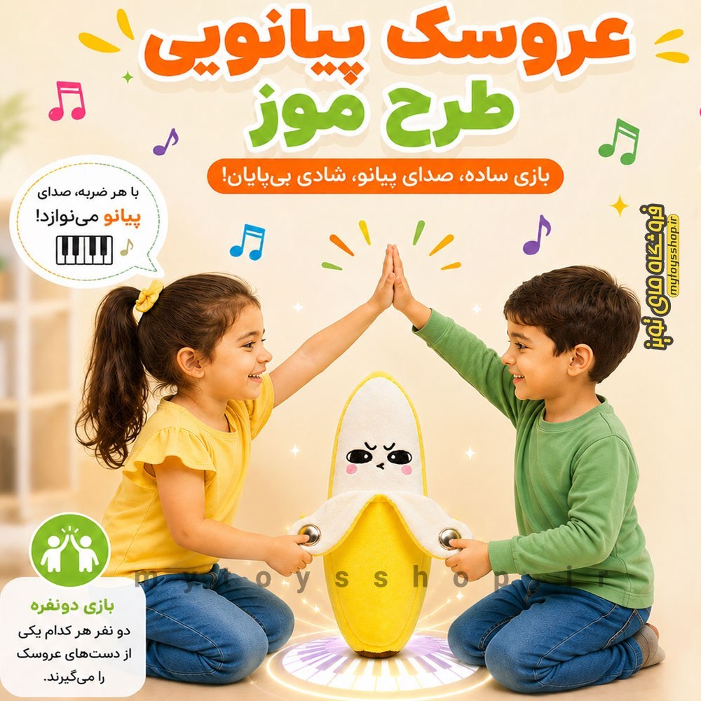 عروسک پولیشی موزیکال لمسی طرح موز با صدای پیانو