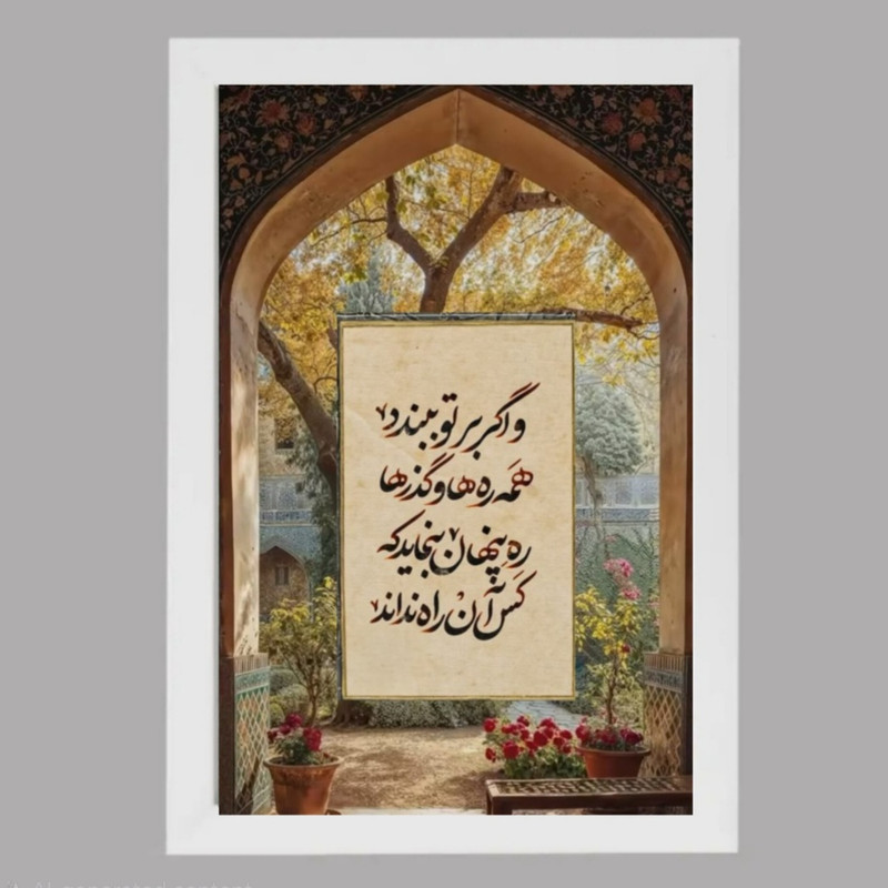 تابلو طرح شعر مولانا مدل دکوراتیو فریم سفید