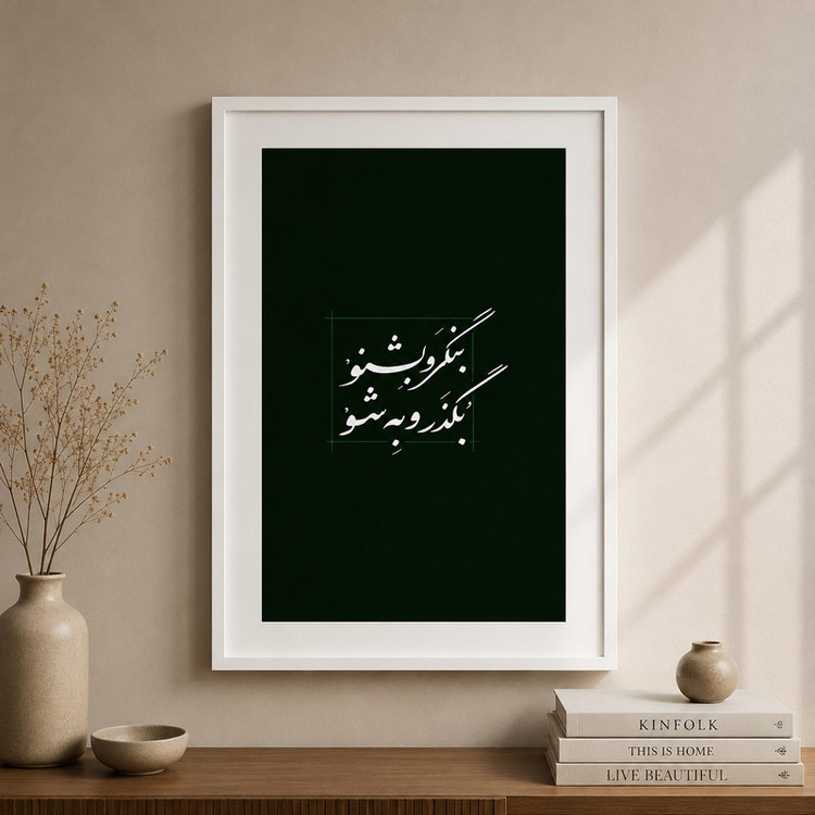 تابلو مدل نوشته فارسی کد NF018 فریم سفید