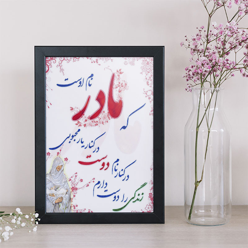 تابلو طرح روز مادر کد YB2107