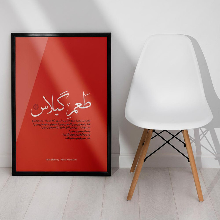 تابلو صبا طرح مدل مینیمال فیلم طعم گیلاس