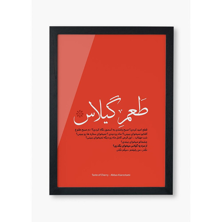تابلو صبا طرح مدل مینیمال فیلم طعم گیلاس