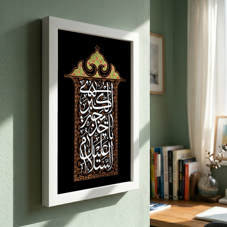 تابلو طرح السلام علیک یا خدیجه الکبری مدل G13942 فریم سفید