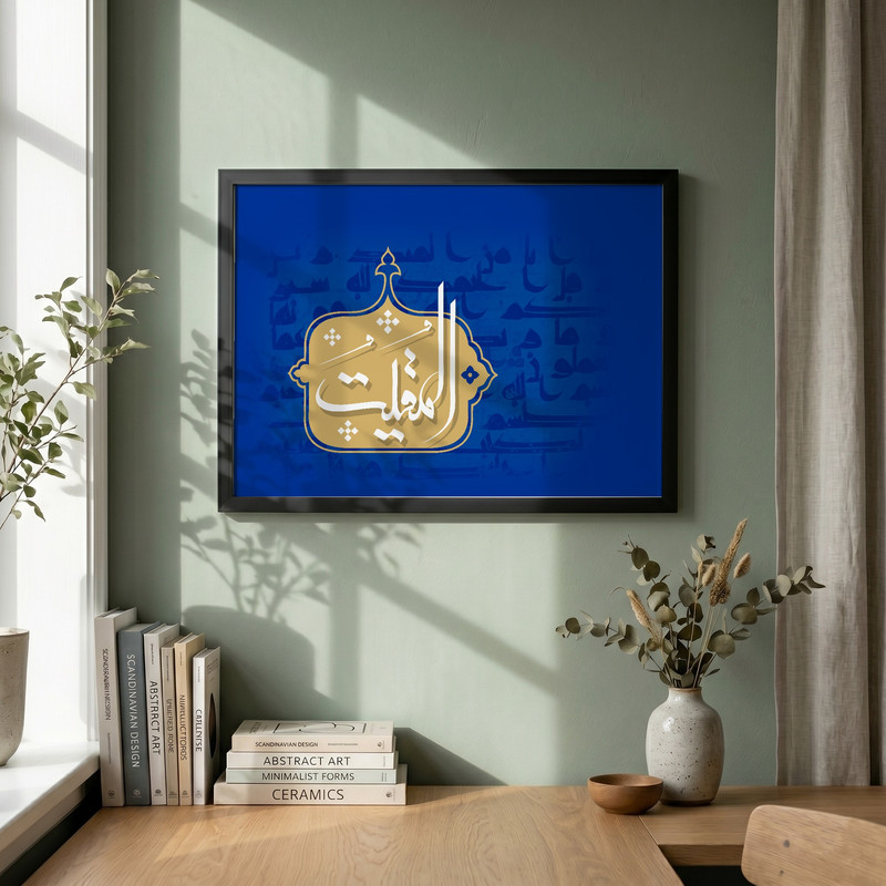 تابلو طرح اسماء الحسنی  المقیت مدل G13805 فریم مشکی