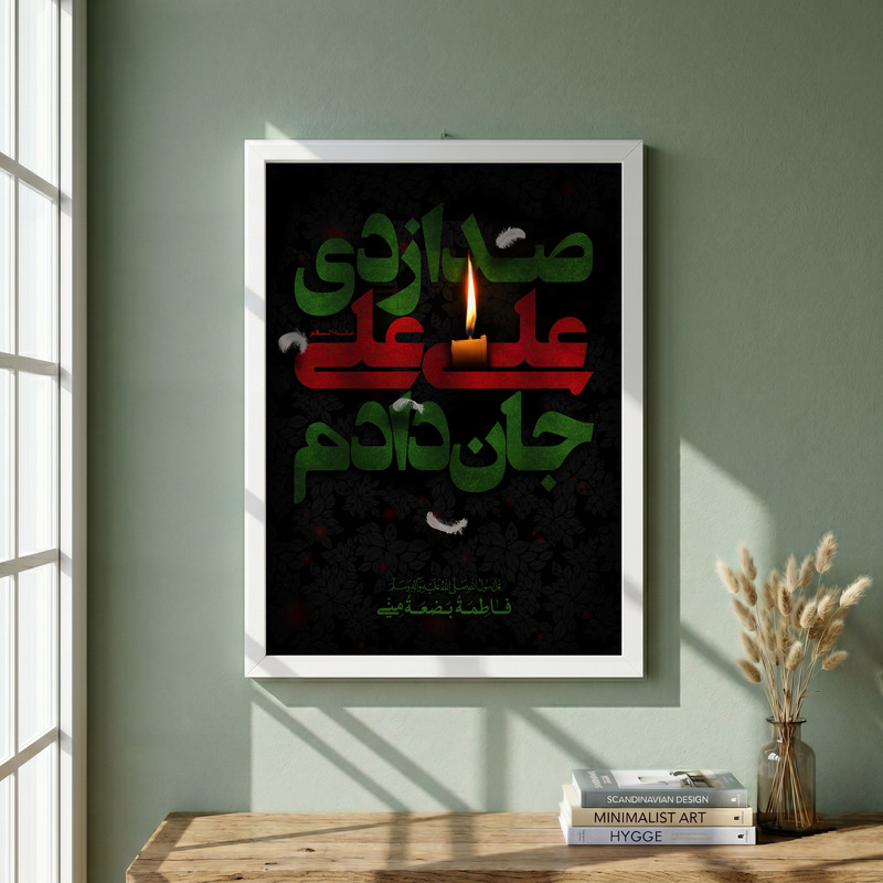 تابلو طرح یا حضرت فاطمه (س) مدل G15564 فریم سفید