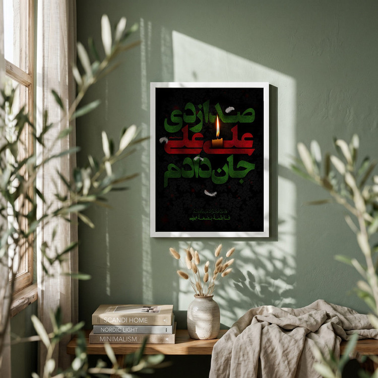 تابلو طرح یا حضرت فاطمه (س) مدل G15564 فریم سفید