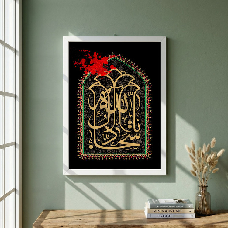 تابلو طرح شهادت امام سجاد (ع) مدل G14345 فریم سفید