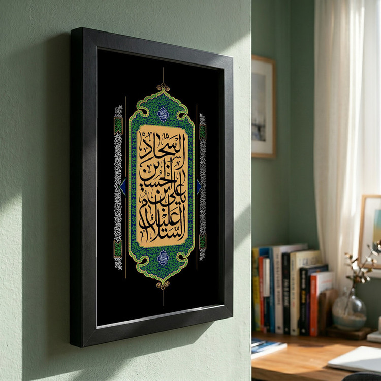 تابلو طرح السلام علیک یا علی بن الحسین السجاد مدل G13967 فریم مشکی