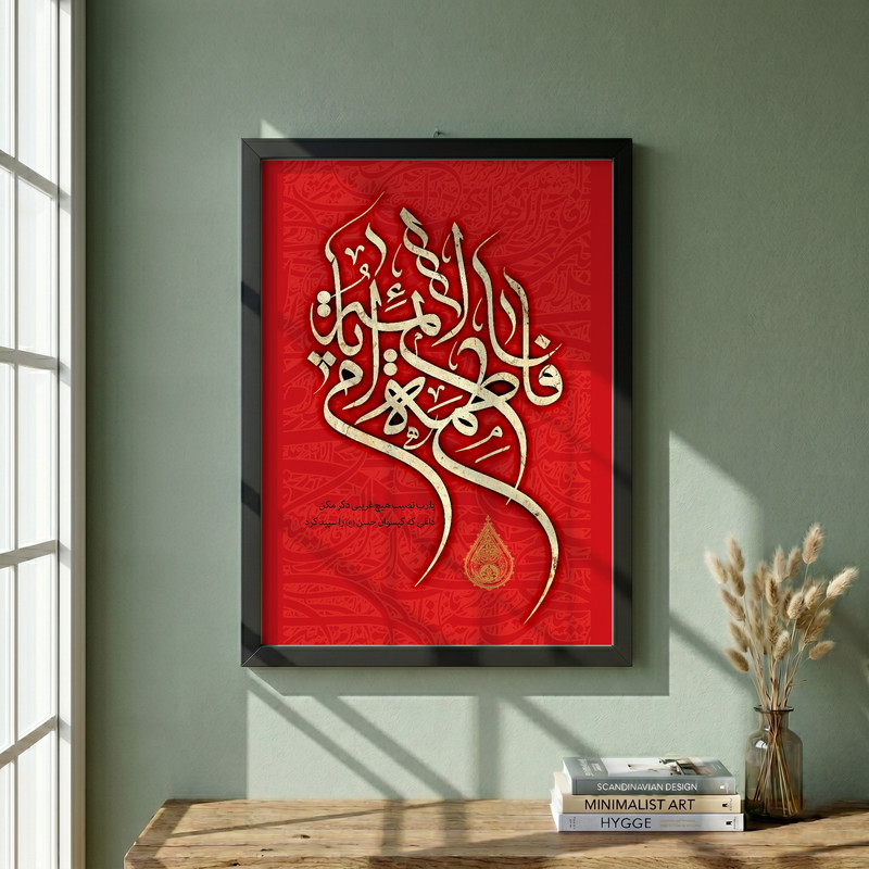 تابلو طرح یا حضرت فاطمه (س) مدل G15579 فریم مشکی