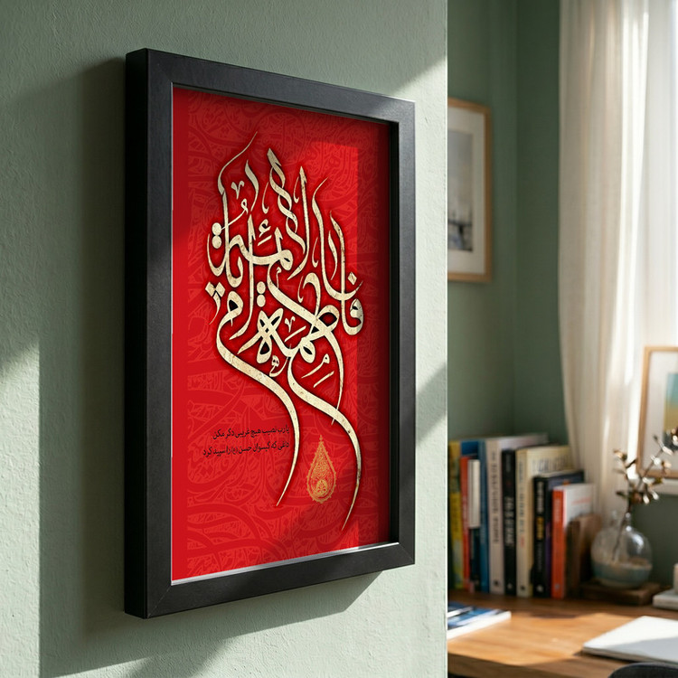 تابلو طرح یا حضرت فاطمه (س) مدل G15579 فریم مشکی