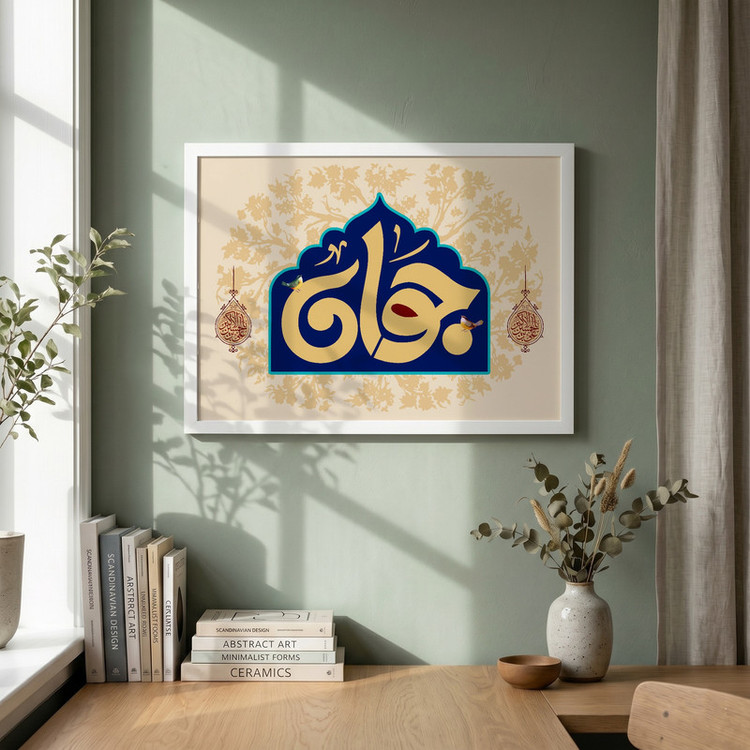 تابلو طرح ولادت حضرت علی اکبر (ع) مدل G15239 فریم سفید