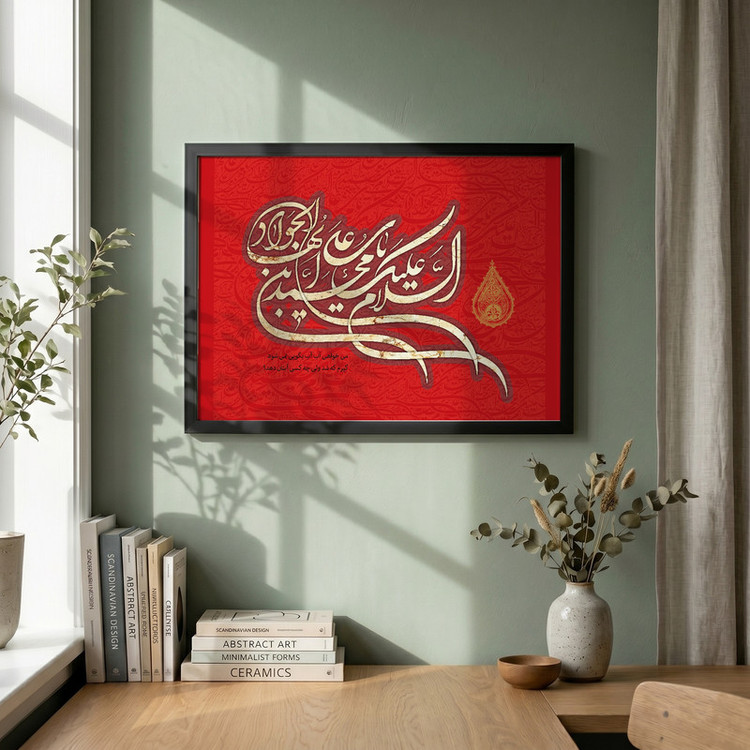 تابلو طرح السلام علیک یا محمد بن علی ایها الجواد مدل G13987 فریم مشکی