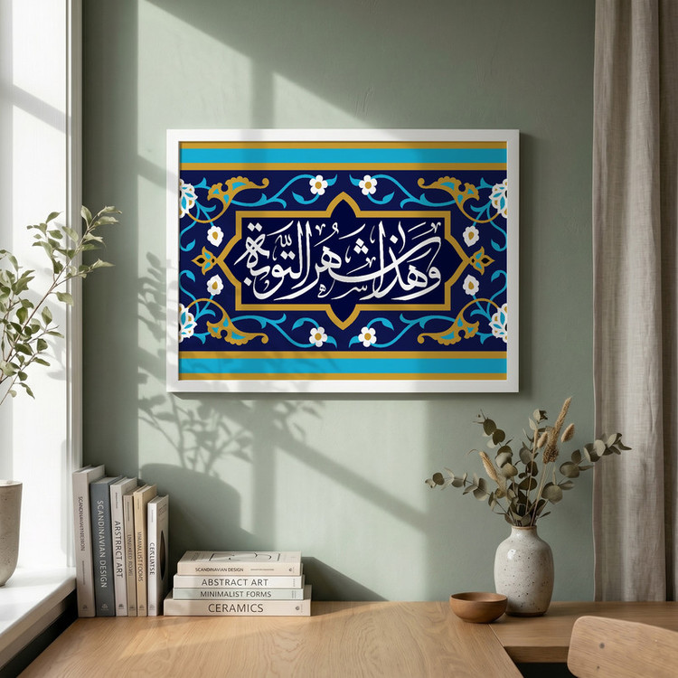 تابلو طرح و هذا شهر التوبه ماه رمضان مدل G14870 فریم سفید