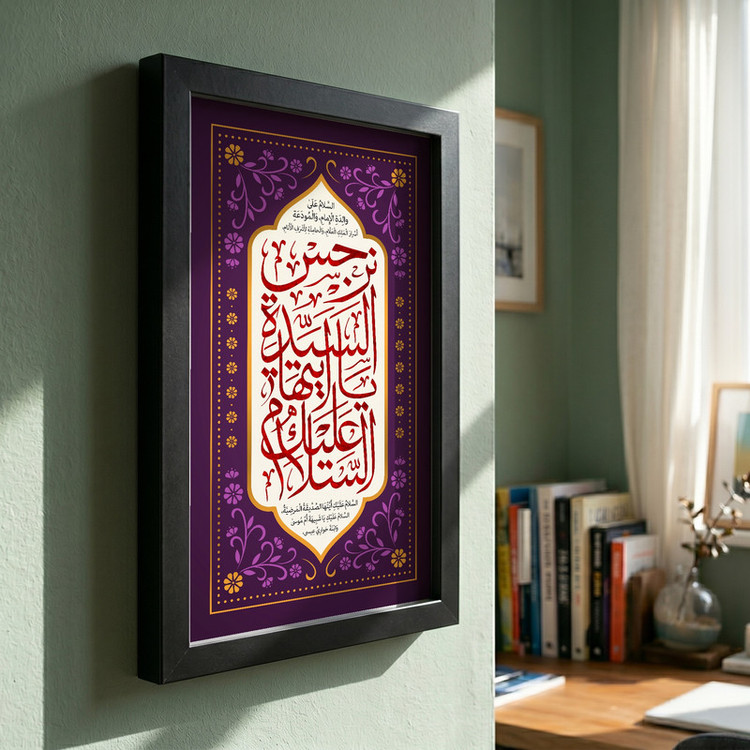 تابلو طرح السلام علیک یا ایتها السیده نرجس مدل G13933 فریم مشکی
