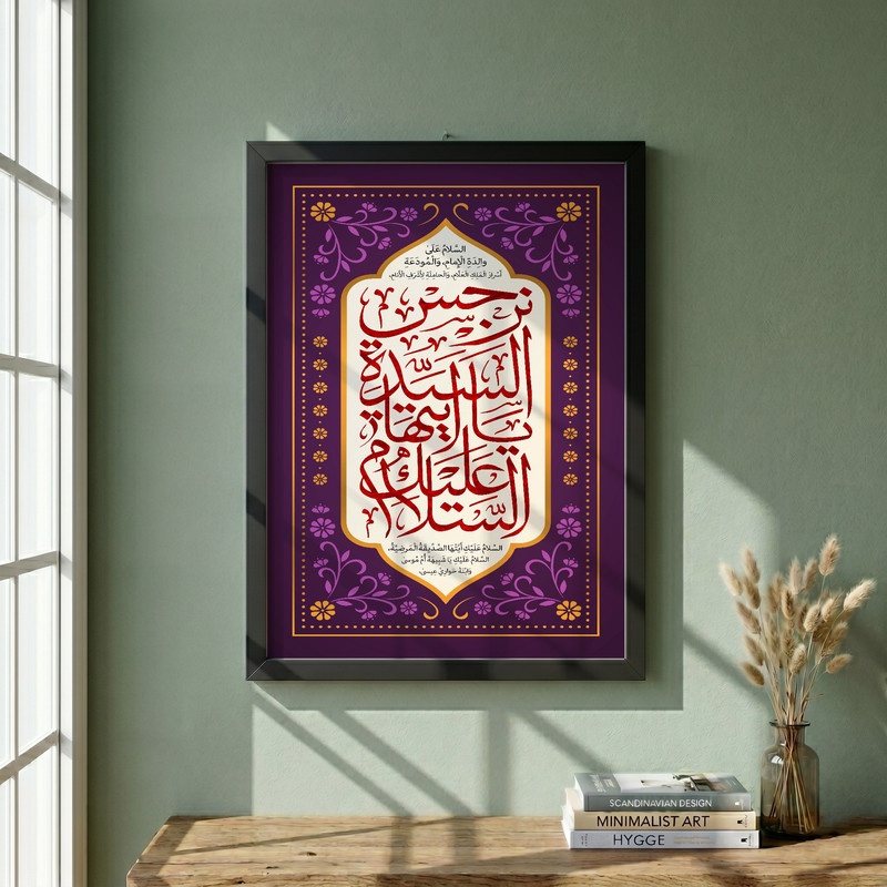 تابلو طرح السلام علیک یا ایتها السیده نرجس مدل G13933 فریم مشکی