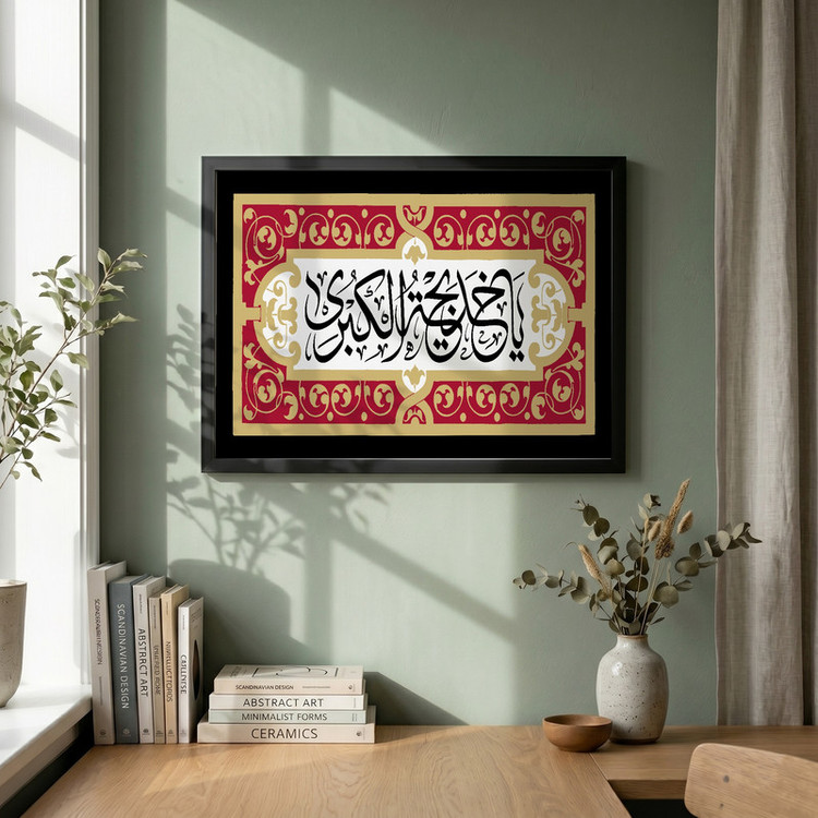 تابلو طرح یا خدیجه الکبری مدل G15632 فریم مشکی