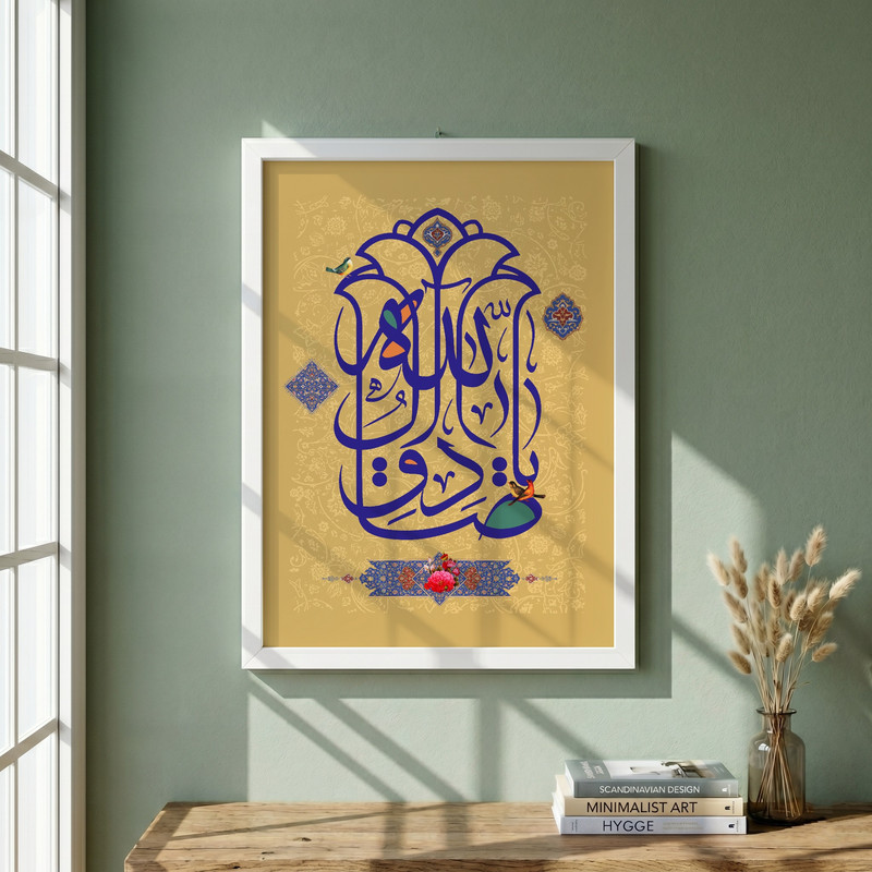 تابلو طرح یا صادق آل الله مدل G15658 فریم سفید