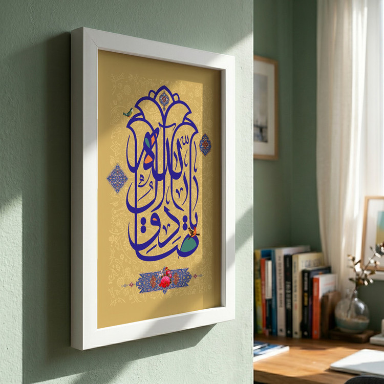 تابلو طرح یا صادق آل الله مدل G15658 فریم سفید