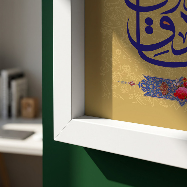 تابلو طرح یا صادق آل الله مدل G15658 فریم سفید