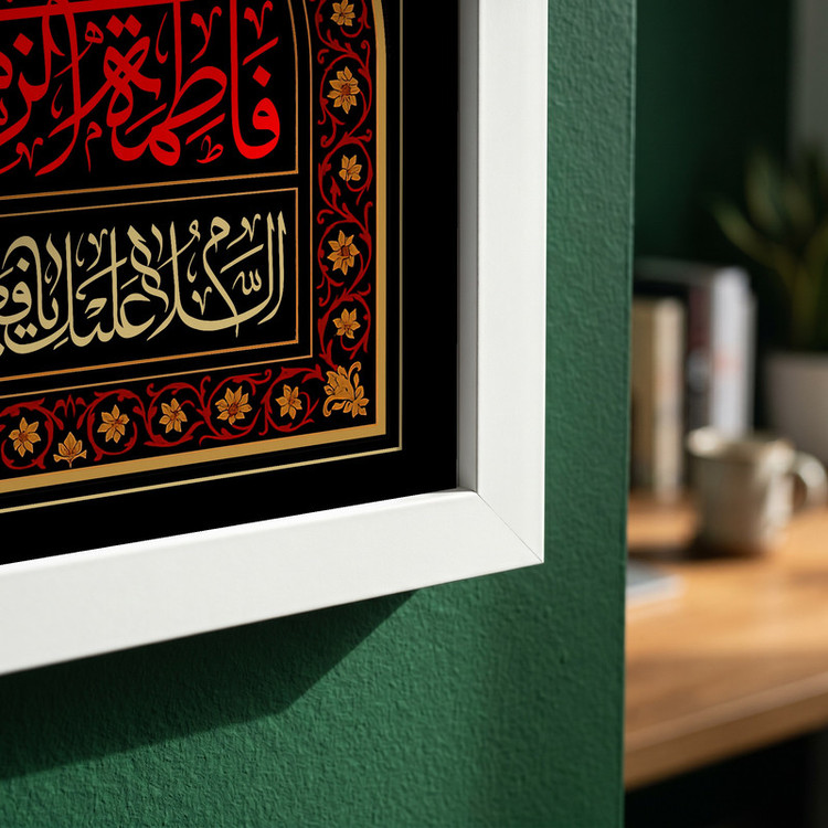 تابلو طرح السلام علی فاطمه الزهراء مدل G13903 فریم سفید