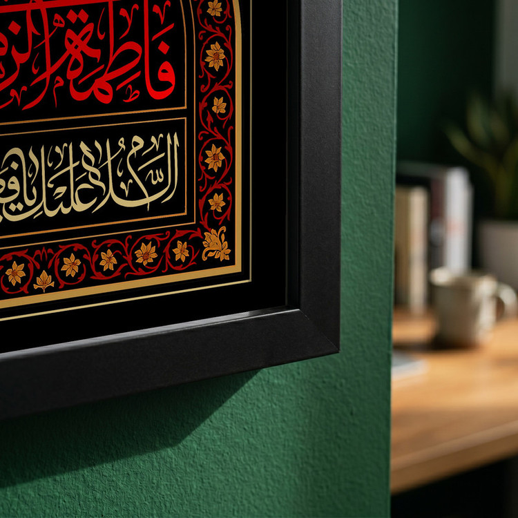 تابلو طرح السلام علی فاطمه الزهراء مدل G13903 فریم مشکی