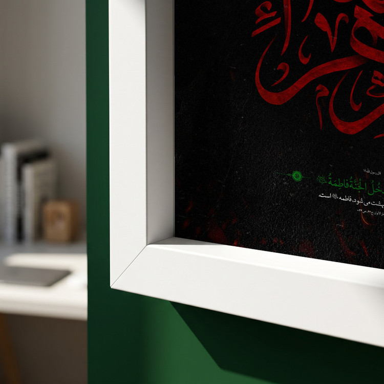 تابلو طرح فاطمه الزهرا (س) مدل G14607 فریم سفید