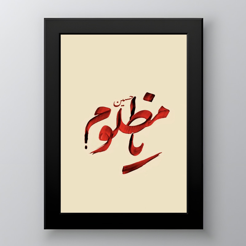 تابلو طرح امام حسین یا مظلوم مدل دکوراتیو فریم مشکی