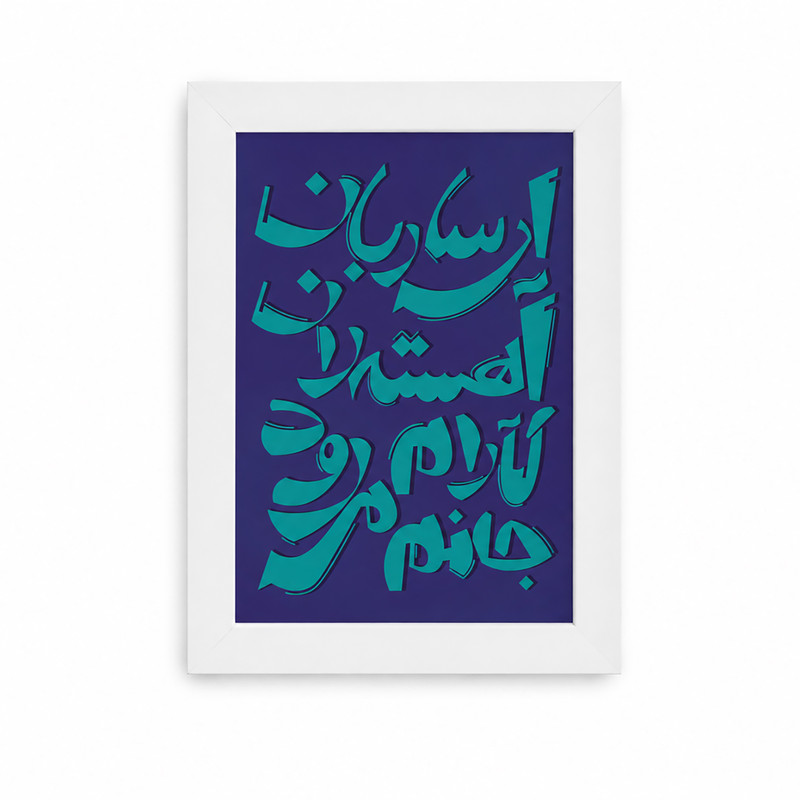 تابلو طرح ای ساربان فریم سفید