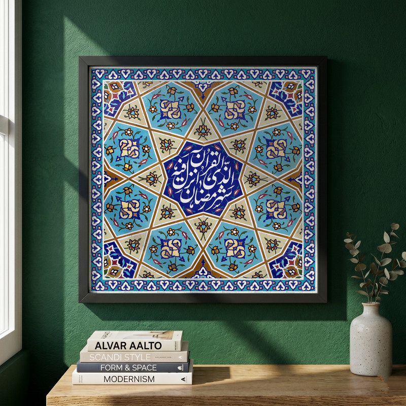 تابلو طرح کاشی کاری آیه شهر رمضان مدل G15373 فریم مشکی