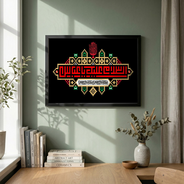 تابلو طرح السلام علیک یا عباس مدل G13956 فریم مشکی