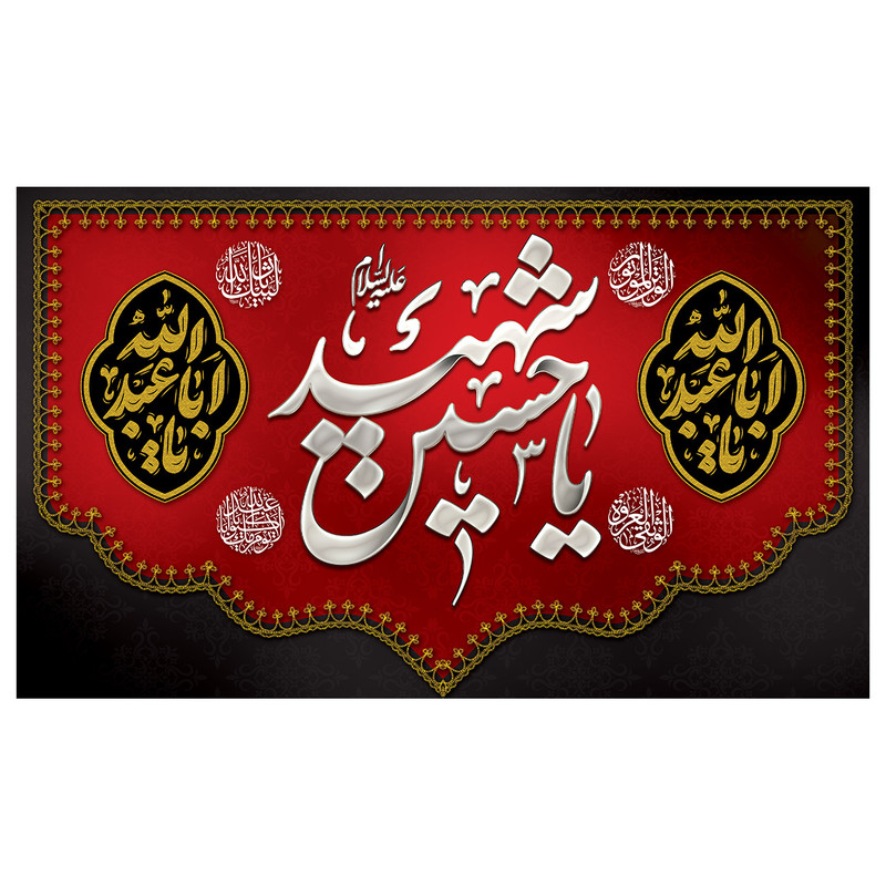 پرچم مدل محرم طرح یا حسین شهید (ع) کد 3235
