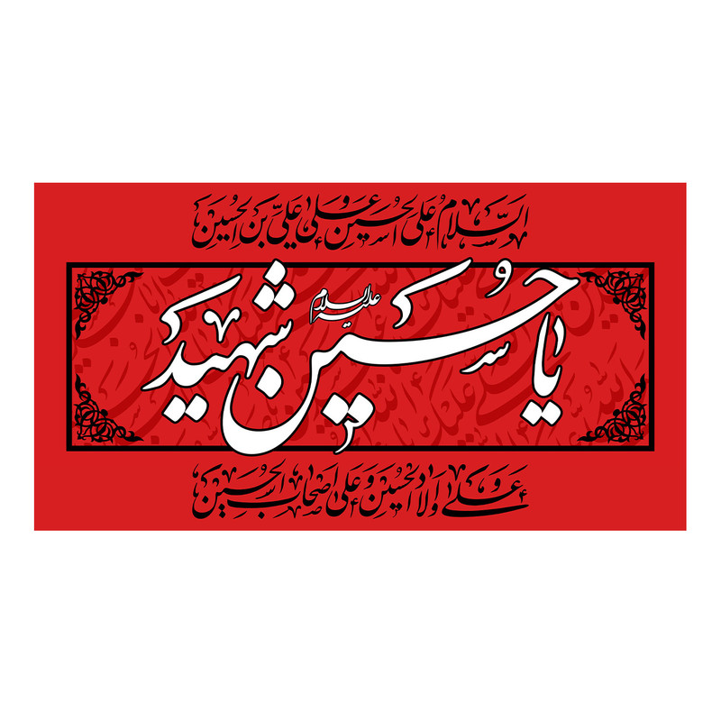 پرچم مدل مذهبی طرح یا حسین شهید کد 5065