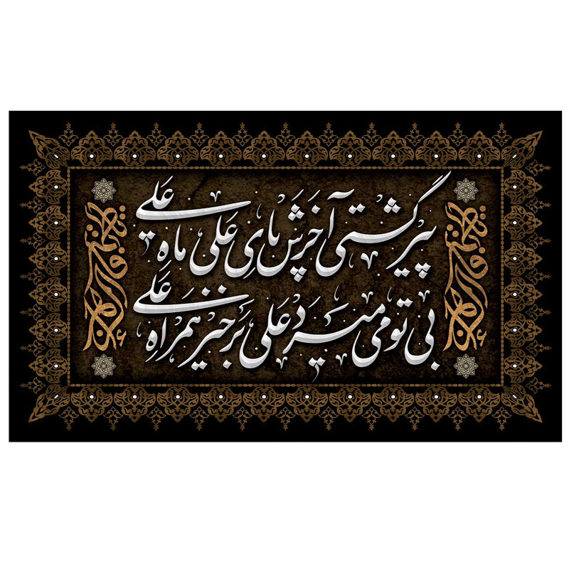 پرچم مدل فاطمیه کد 3281