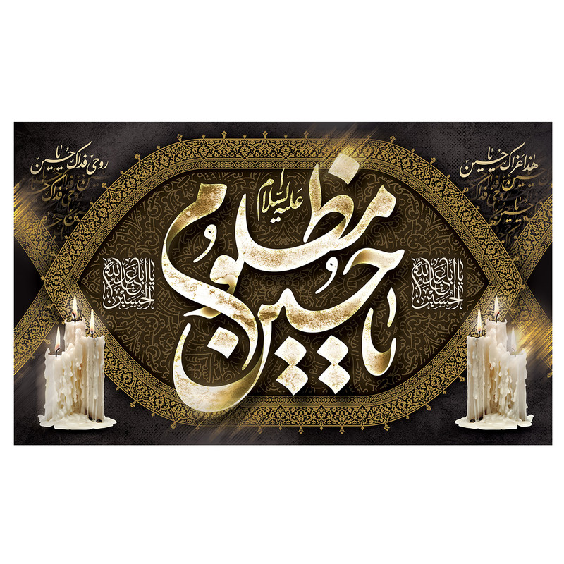 پرچم مدل محرم طرح یا حسین مظلوم کد 3098
