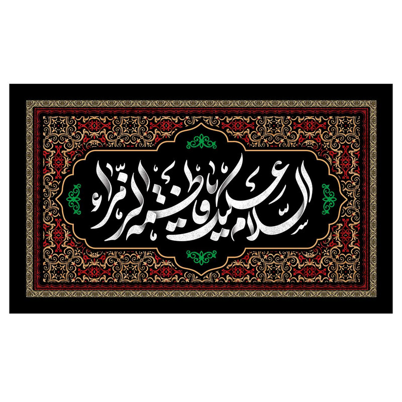 پرچم مدل فاطمیه طرح السلام علیک یا فاطمه زهرا کد 3272