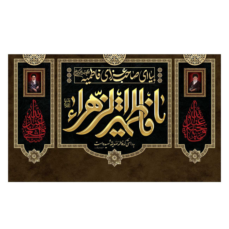 پرچم مدل فاطمیه طرح یا فاطمه زهرا کد 3187