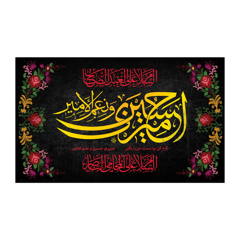 پرچم مدل محرم طرح امیری حسین و نعم الامیر کد 5055