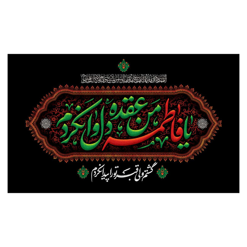 پرچم مدل فاطمیه طرح یا فاطمه الزهرا (س) کد 3194