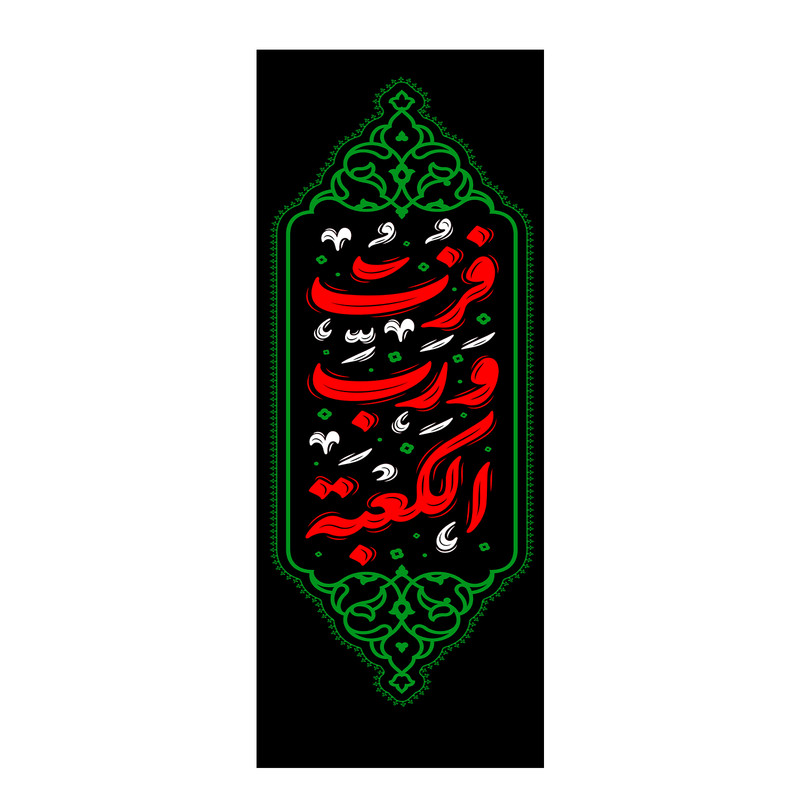 پرچم طرح یا فزت و رب الکعبه کد 5003