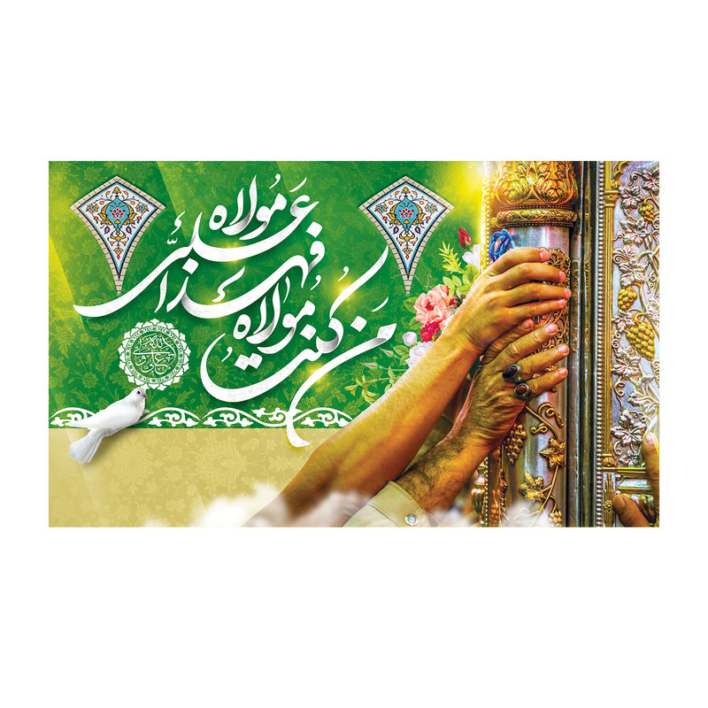 پرچم مدل عید غدیر طرح من کنت مولاه کد 5045
