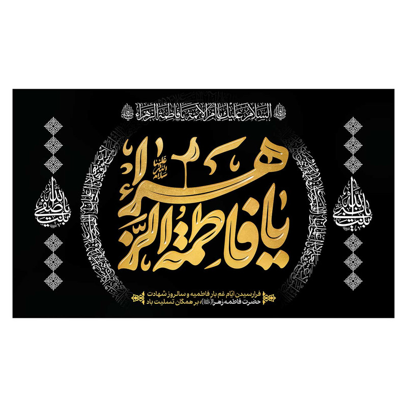 پرچم مدل فاطمیه طرح یا فاطمه الزهرا (س) کد 3197