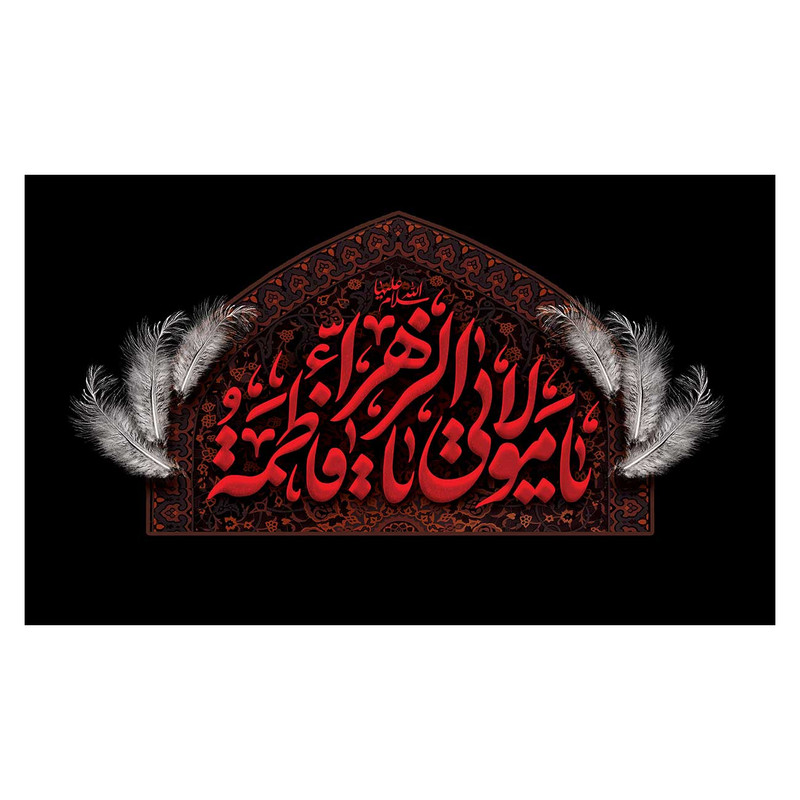 پرچم مدل فاطمیه طرح یا فاطمه الزهرا (س) کد 3200