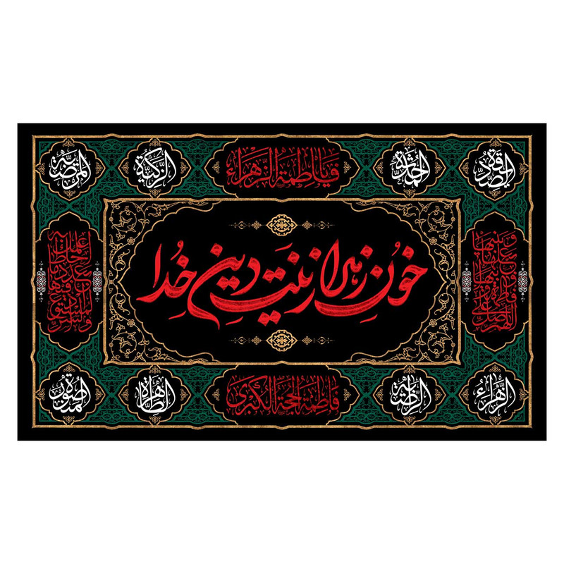 پرچم مدل فاطمیه طرح فاطمه زهرا کد 3189