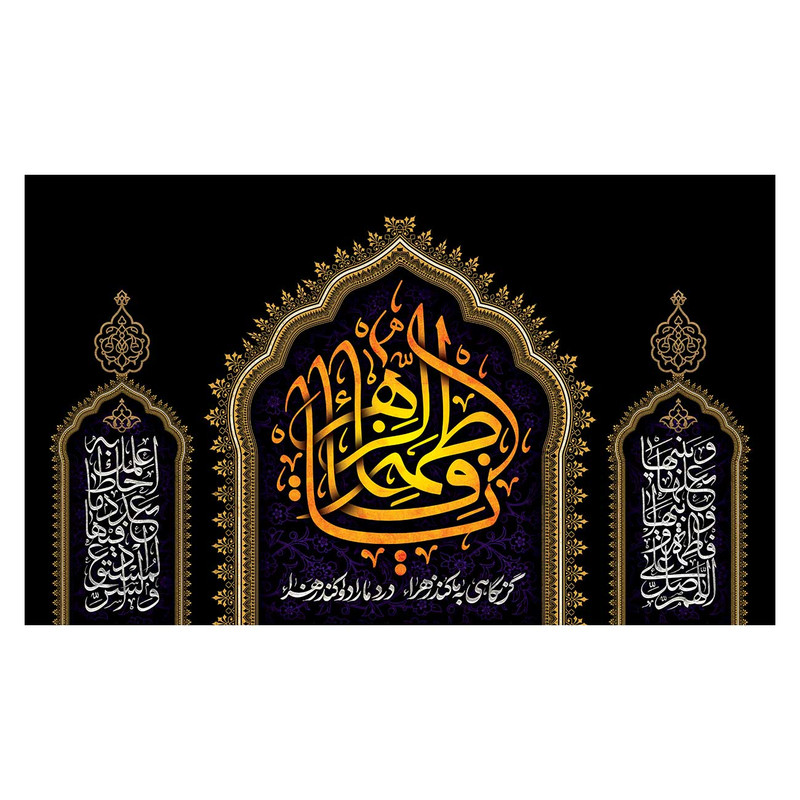 پرچم مدل فاطمیه طرح یا فاطمه الزهرا (س) کد 3195