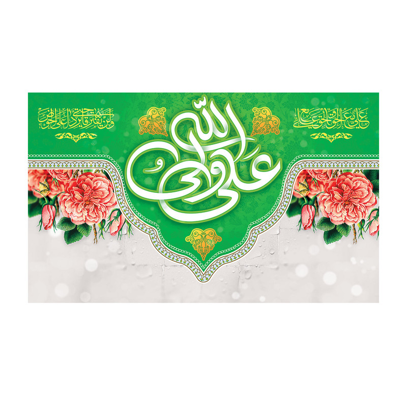 پرچم مدل عید غدیر طرح علی ولی الله کد 5046