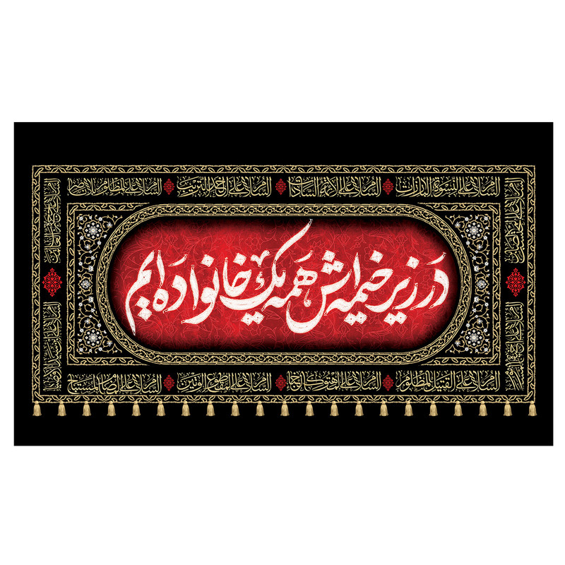 پرچم مدل محرم طرح در زیر خیمه اش همه یک خانواده ایم کد 3096