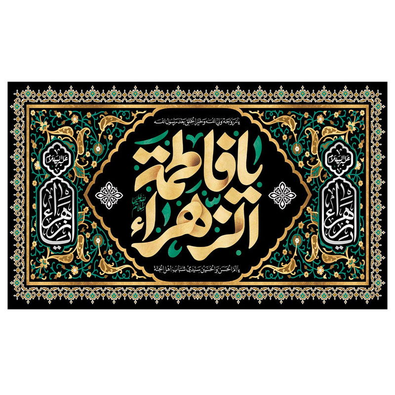 پرچم مدل فاطمیه طرح یا فاطمه زهرا کد 3273