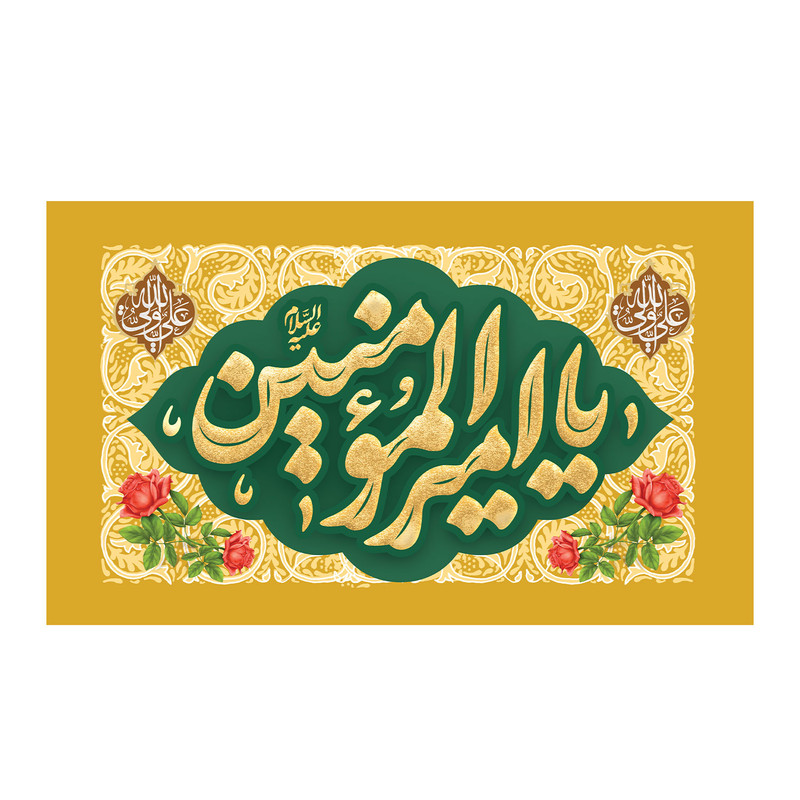 پرچم طرح یا امیرالمومنین (ع) کد 5012