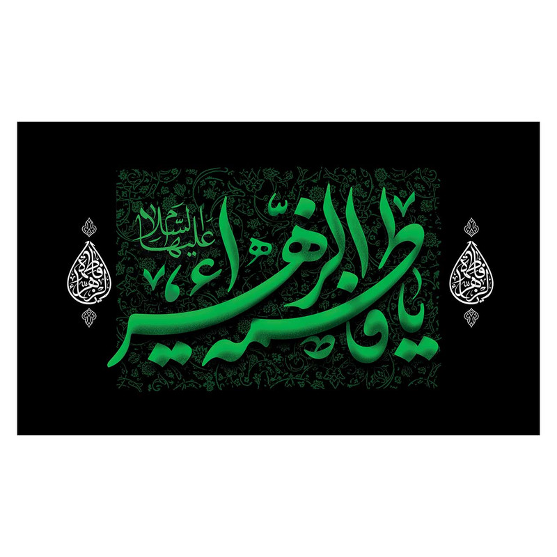 پرچم طرح یا فاطمه الزهرا (س) کد 3199