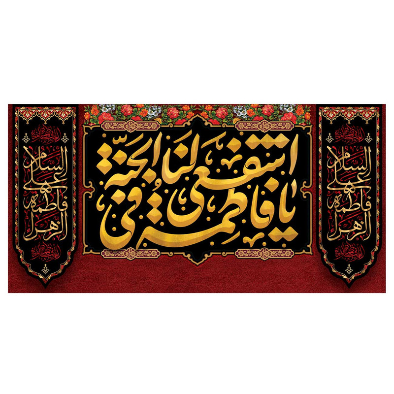 پرچم مدل فاطمیه طرح السلام علیک یا فاطمه زهرا کد 3278